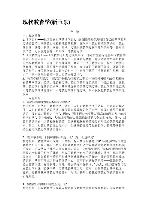靳玉乐《现代教育学》复习提纲-推荐下载