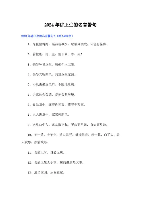 2024年讲卫生的名言警句