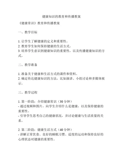 健康知识的教育和传播教案