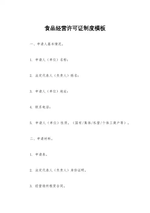食品经营许可证制度模板
