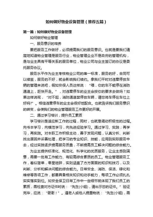 如何做好物业设备管理（推荐五篇）
