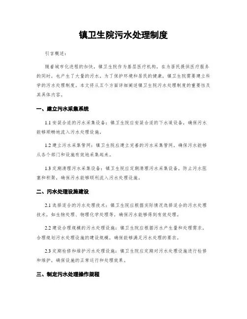镇卫生院污水处理制度