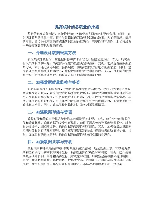 浅析提高统计信息质量的措施