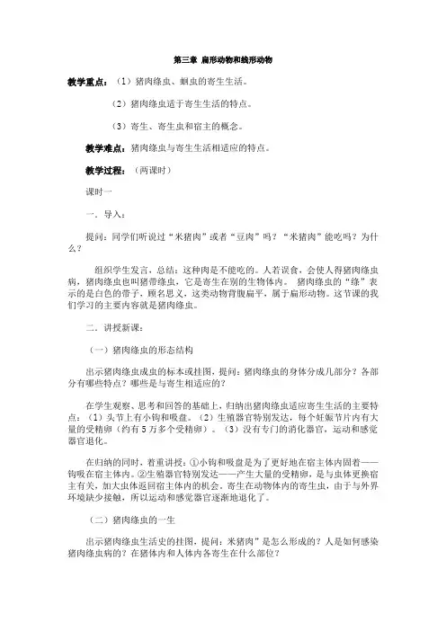 人教版生物八年级《扁形动物和线形动物》教学设计