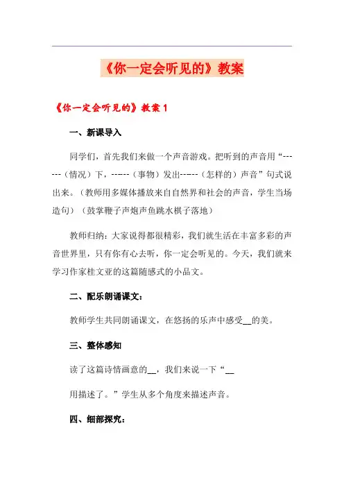 《你一定会听见的》教案