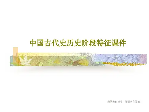 中国古代史历史阶段特征课件共21页文档