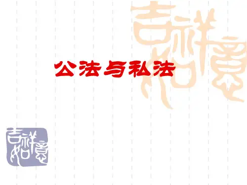 公法与私法