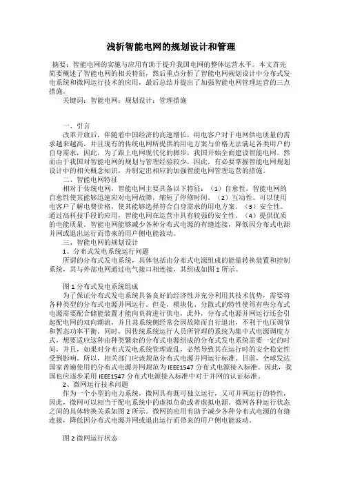 浅析智能电网的规划设计和管理