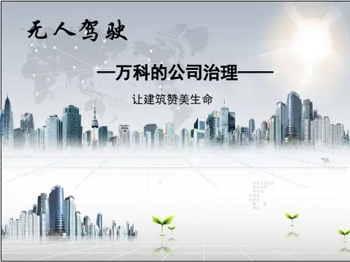 万科的公司治理