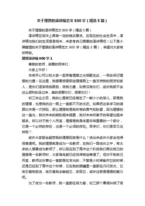 关于理想的演讲稿范文800字（精选5篇）