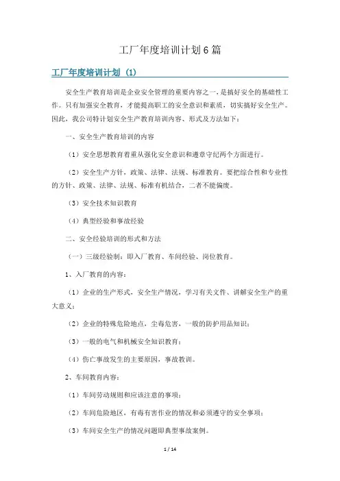 工厂年度培训计划6篇