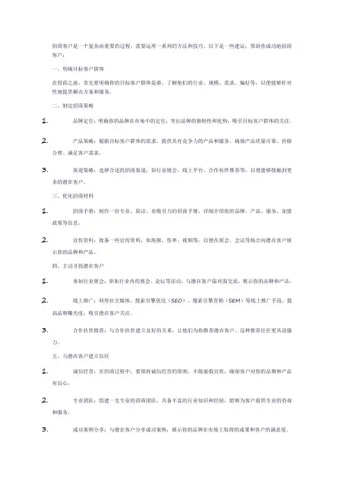 怎样招商客户的方法和技巧