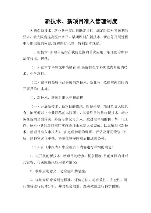 新技术、新项目准入管理制度