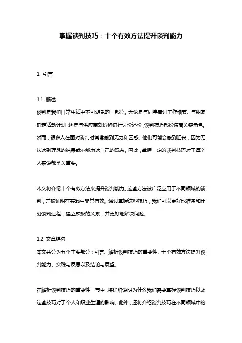 掌握谈判技巧：十个有效方法提升谈判能力
