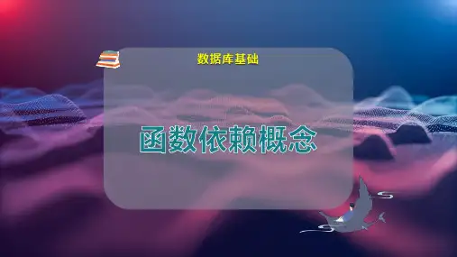 函数依赖概念