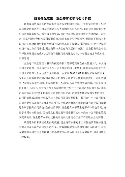 股利分配政策、现金持有水平与公司价值