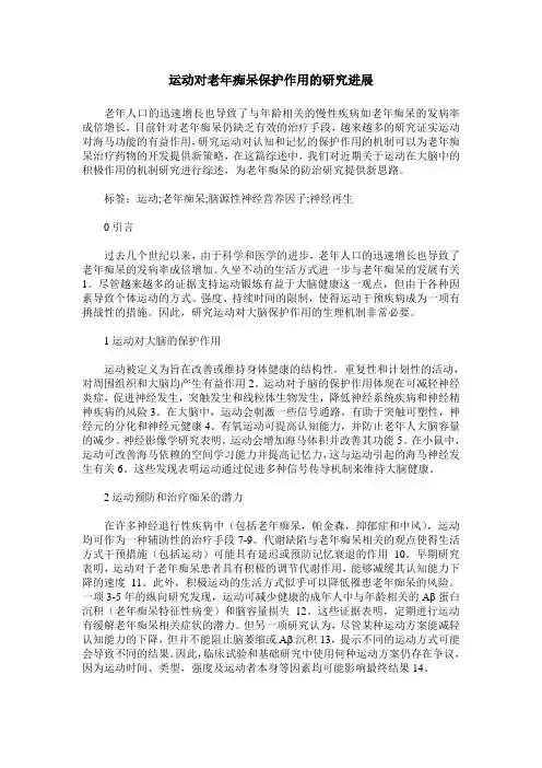 运动对老年痴呆保护作用的研究进展