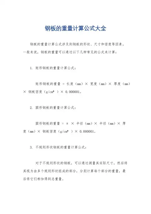 钢板的重量计算公式大全