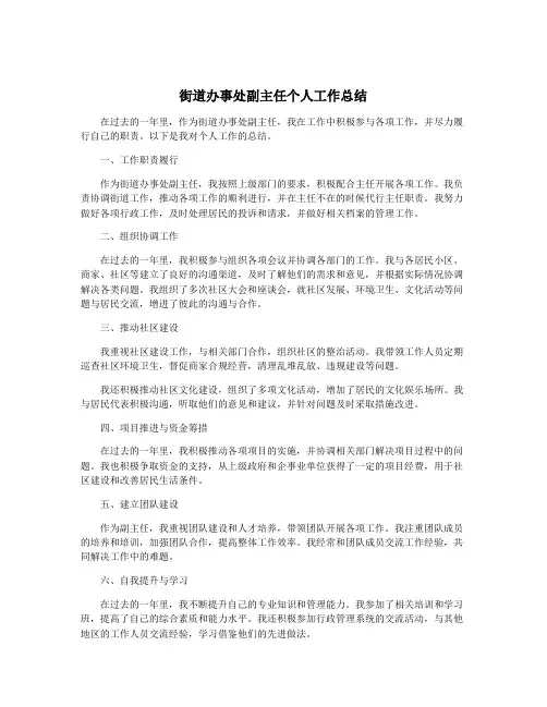 街道办事处副主任个人工作总结