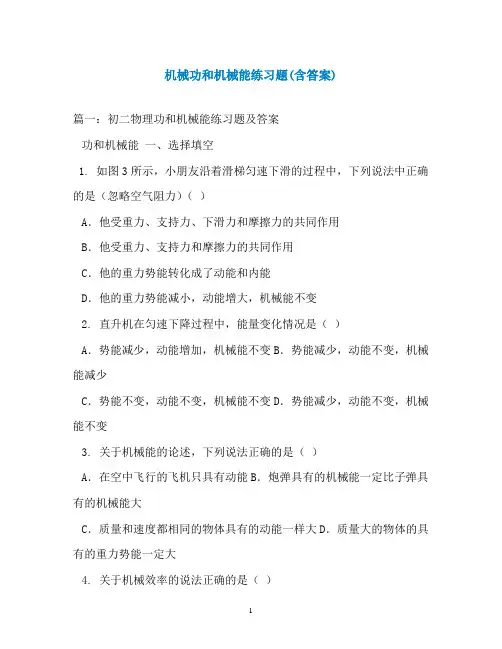 机械功和机械能练习题(含答案)