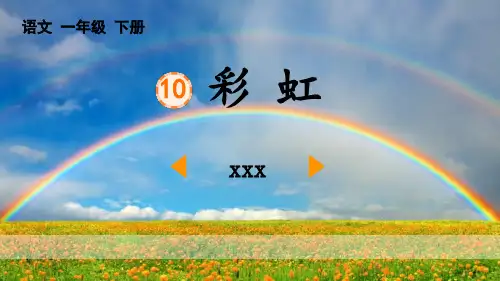 《彩虹》PPT优秀课件