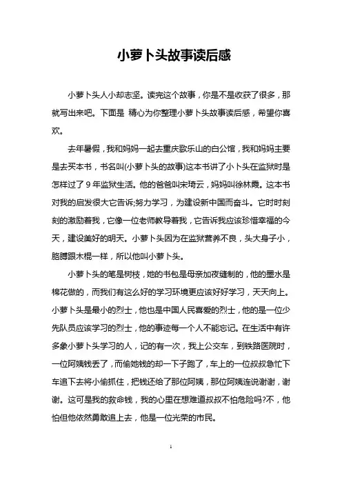 小萝卜头故事读后感