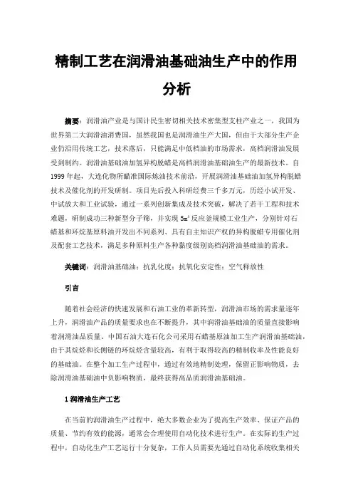 精制工艺在润滑油基础油生产中的作用分析