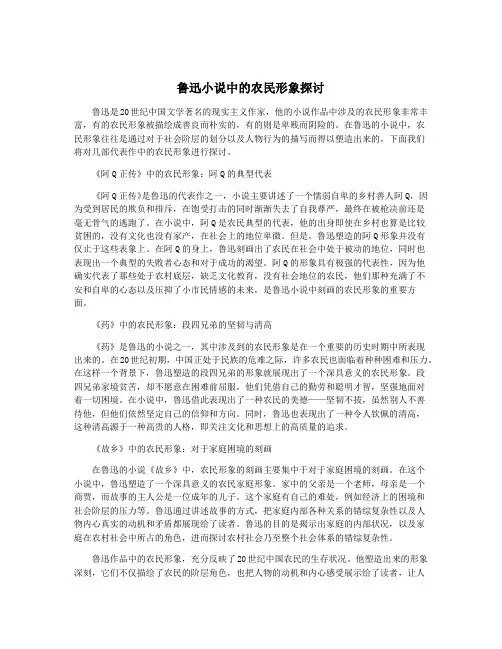 鲁迅小说中的农民形象探讨