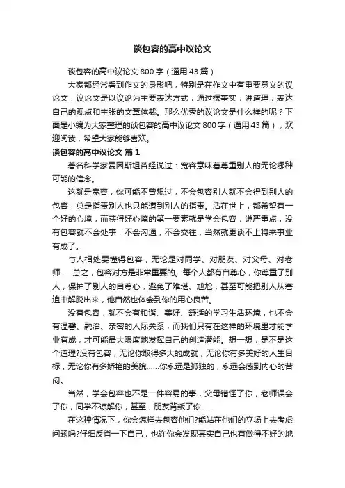 谈包容的高中议论文800字（通用43篇）