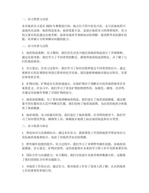 北川地质实习报告