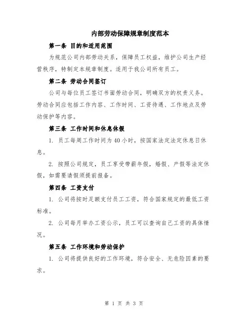 内部劳动保障规章制度范本
