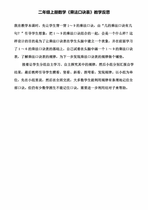 二年级上册数学《乘法口诀表》教学反思