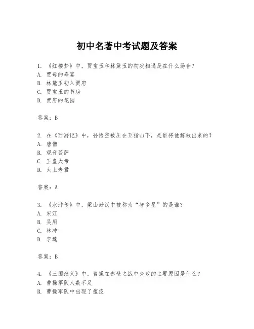 初中名著中考试题及答案
