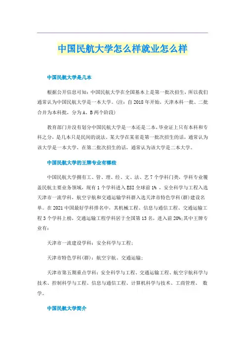 中国民航大学怎么样就业怎么样