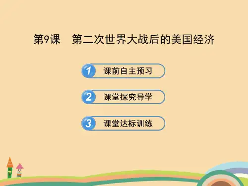 九年级历史第二次世界大战后的美国经济PPT教学课件 (2)