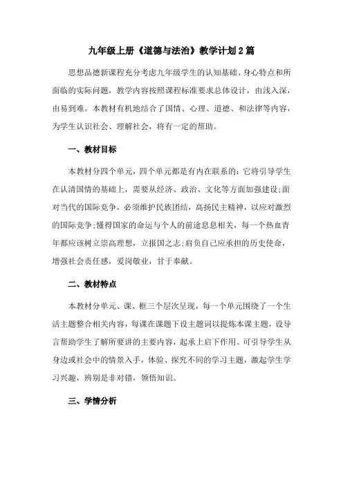 九年级上册《道德与法治》教学计划2篇