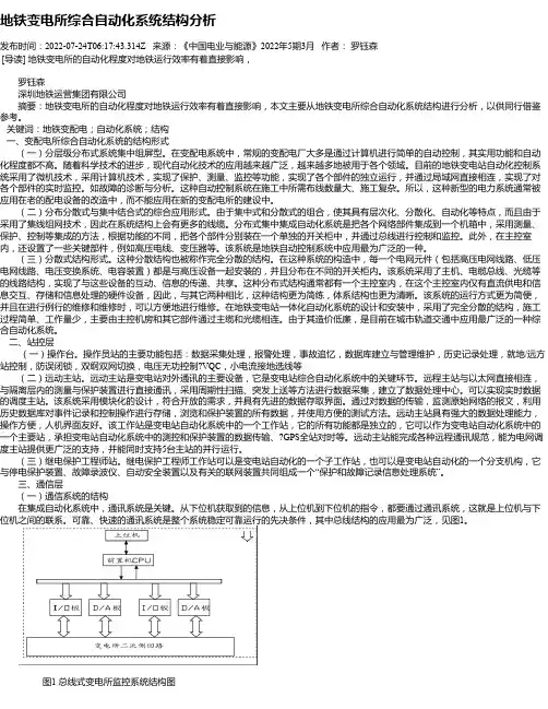 地铁变电所综合自动化系统结构分析