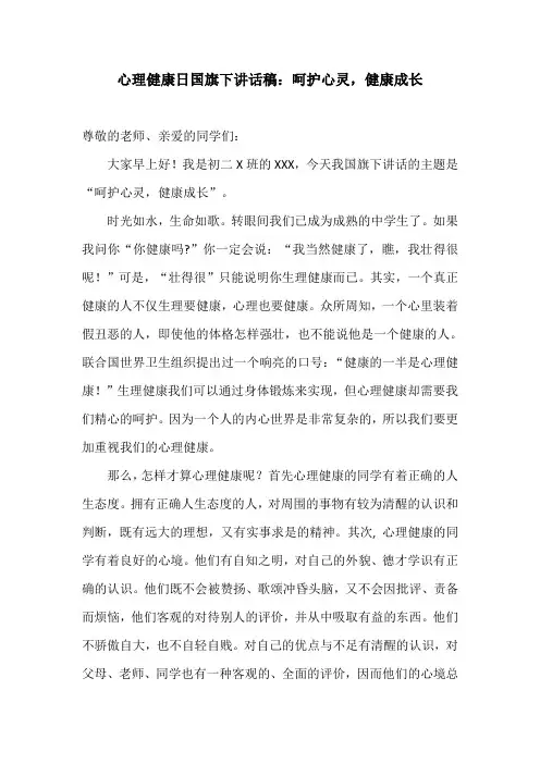 心理健康日国旗下讲话稿：呵护心灵,健康成长