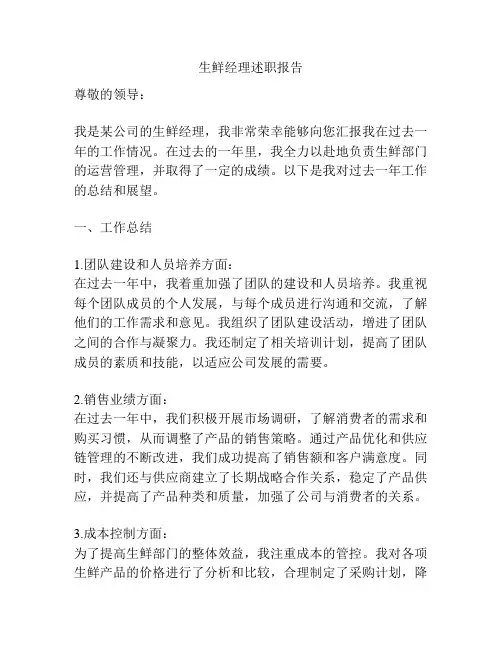 生鲜经理述职报告