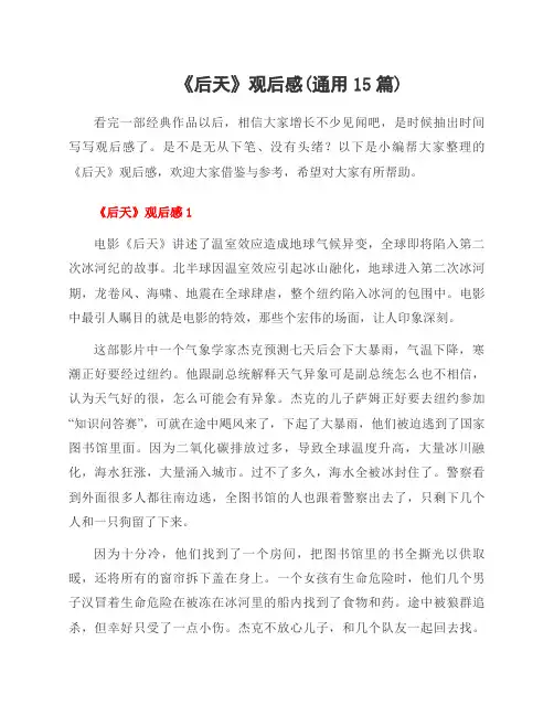《后天》观后感(资料15篇)