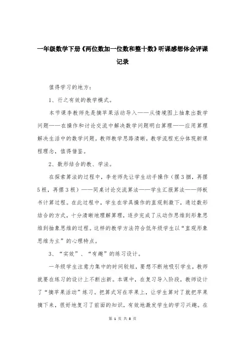 一年级数学下册《两位数加一位数和整十数》听课感想体会评课记录