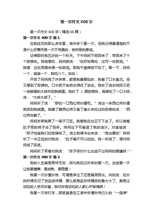 第一次作文400字（精选66篇）