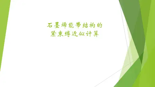 石墨烯能带结构的