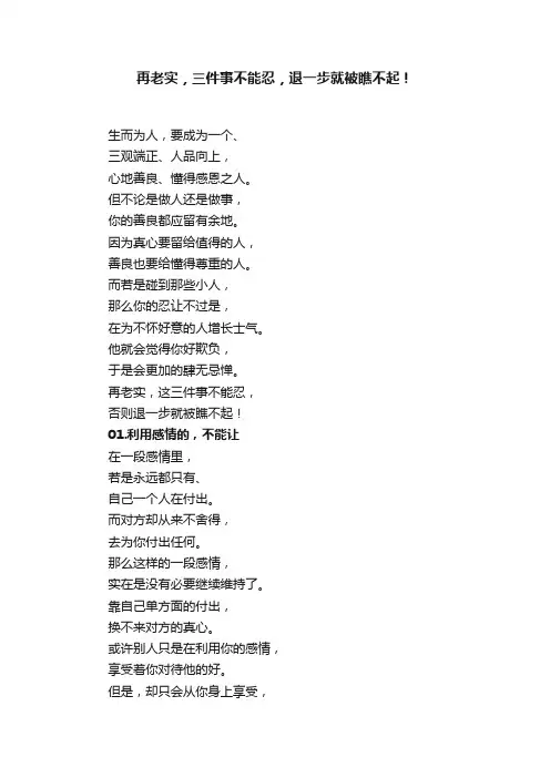 再老实，三件事不能忍，退一步就被瞧不起！