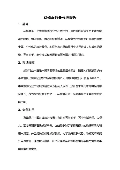 马蜂窝行业分析报告