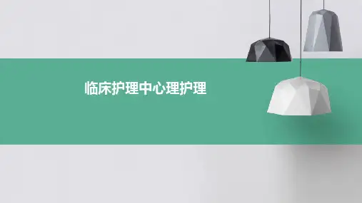 临床护理中心理护理ppt