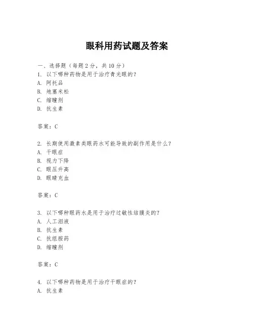 眼科用药试题及答案
