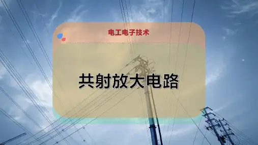 共射放大电路
