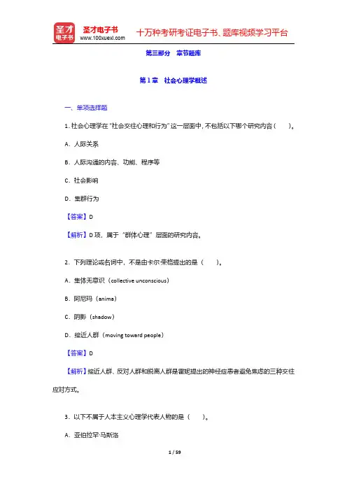 侯玉波《社会心理学》(第2版)配套题库【章节题库】第1章~第5章【圣才出品】