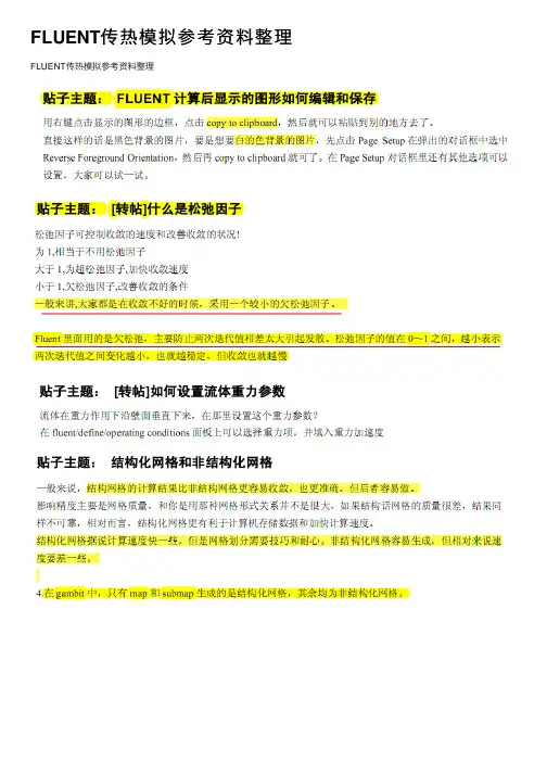 FLUENT传热模拟参考资料整理